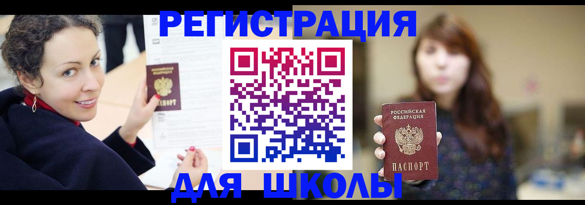 регистрация для школы в Дубне